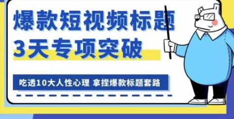 看完必会的短视频标题课,吃透10大人性心理,拿捏爆款标题套路-冒泡网