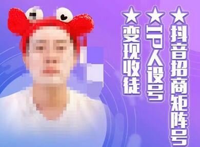 抖音招商矩阵号+IP人设号+变现收徒,教你如何做抖音,通过抖音如何变现-冒泡网