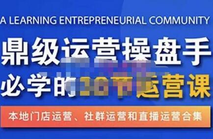 鼎级运营操盘手必学的38节运营课,深入简出通俗易懂地讲透,一个人就能玩转的本地化生意运营技能-冒泡网