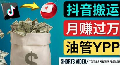 如何使用正确的方法搬运抖音视频到YouTube Shorts,月赚过万-冒泡网
