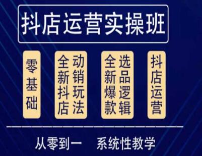 他创传媒·抖音小店系统运营实操课,从零到一系统性教学,抖店日出千单保姆级讲解-冒泡网