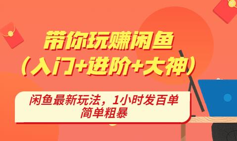 后浪带你纵横闲鱼(入门+进阶+大神),闲鱼最新玩法,简单粗暴-冒泡网