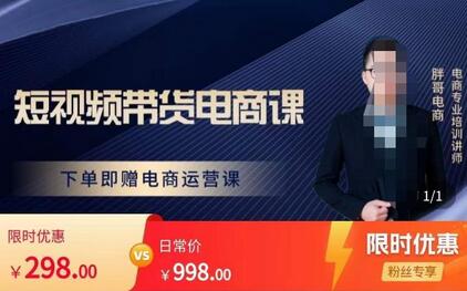 胖哥·短视频带货电商课,零基础可以学会电商,新人也一台手机也能做电商-冒泡网