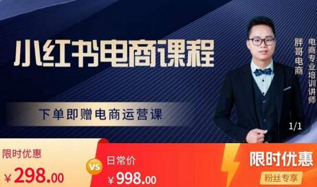 胖哥·小红书电商课程,解决小白做小红书电商时的困惑,让新人也一台手机也能做电商-冒泡网