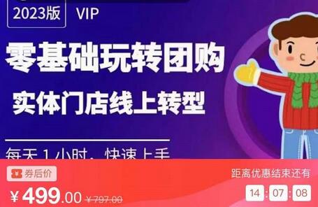 实体门店团购运营实操教程,零基础玩转团购,实体门店线上转型-冒泡网