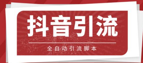 【引流必备】光猫-抖音养号引流私信脚本【永久脚本+教程】-冒泡网