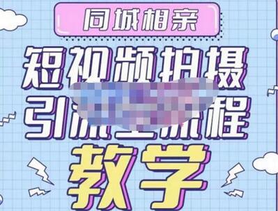 心动学堂·同城相亲短视频矩阵起号-引流-拍摄进阶,带你做好同城相亲,引流全流程教学-冒泡网