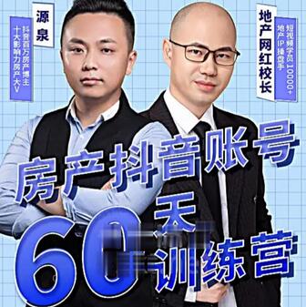泉哥短视频账号60天起号课程,房产抖音账号搭建起号-价值2980元-冒泡网
