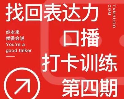 探火丨找回表达力打卡训练营,跟我一起学,让你自信自然-冒泡网