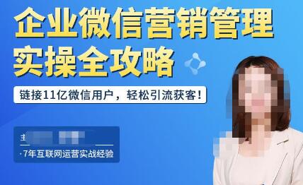 企业微信营销管理实操全攻略,链接11亿微信用户,轻松引流获客!-冒泡网