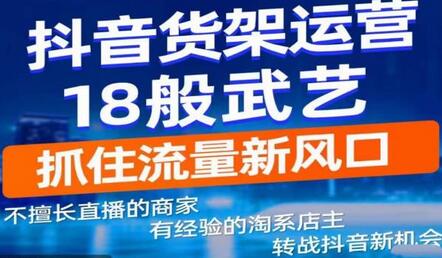 抖音电商新机会,抖音货架运营18般武艺,抓住流量新风口-冒泡网