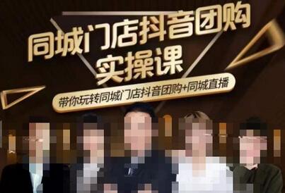同城门店抖音获客引流实战课,带你玩转同城门店抖音团购+同城直播-冒泡网