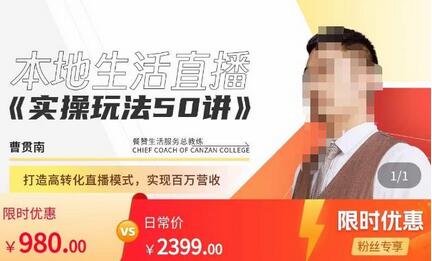 餐赞·本地生活直播实操玩法50讲,打造高转化直播模式,实现百万营收-冒泡网