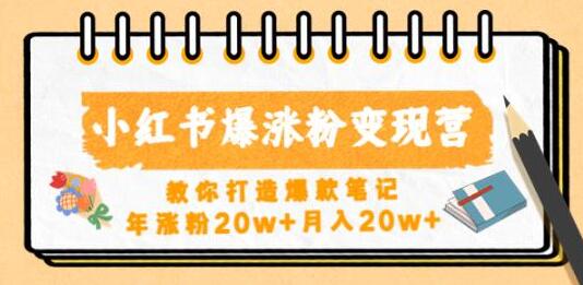 小红书爆涨粉变现营，教你打造爆款笔记，年涨粉20w+月入20w-冒泡网