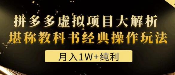 某付费文章《月入1W+纯利!拼多多虚拟项目大解析堪称教科书经典操作玩法》-冒泡网