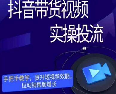 彬彬很靠谱·抖音带货视频实操投流,手把手教学,提升短视频效能,拉动销售额增长-冒泡网