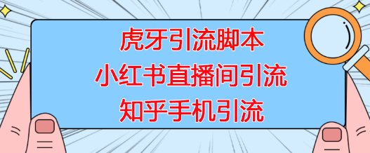 【引流必备】虎牙引流脚本,小红书直播间引流,知乎手机引流【脚本+详细教程】-冒泡网