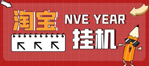 最新淘宝全自动挂机项目,单号日入20+【脚本+教程】-冒泡网