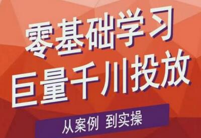 老干俊千川野战特训营,零基础学习巨量千川投放,从案例到实操(21节完整版)-冒泡网