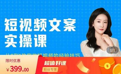 小秋·短视频文案实操课,从0到1教你做短视频的经验技巧-冒泡网