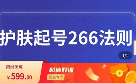 颖儿爱慕·护肤起号266法则,如何获取直播feed推荐流-冒泡网