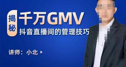 揭秘千万GMV抖音直播间的管理技巧,学会管理自己的主播,轻松掌控主播情绪-冒泡网