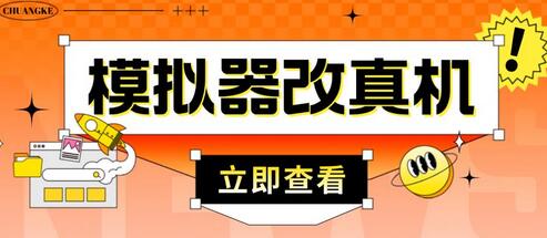外面收费2980最新防封电脑模拟器改真手机技术,游戏搬砖党的福音,适用于所有模拟器搬砖游戏-冒泡网