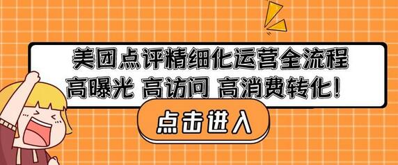 美团点评精细化运营全流程:高曝光高访问高消费转化-冒泡网