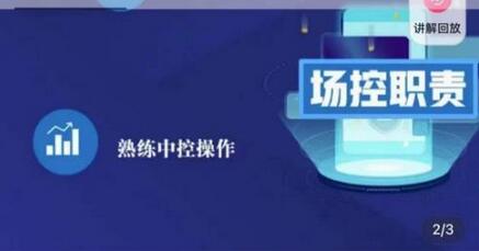 大果文化·金牌直播场控ABC课,复制直接间,场控如何带出百万级主播-冒泡网