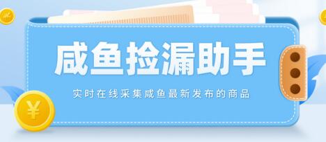 实时在线采集咸鱼最新发布的商品,咸鱼助手捡漏软件【软件+教程】-冒泡网