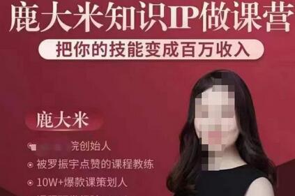 鹿大米知识IP做课营，把你的技能变成百万收入，陪你打出磨人生第费付门一课！-冒泡网