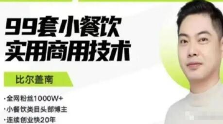 比尔盖南99套小吃配方+创业落地指南,卖小吃配方,一个0成本高收益的项目-冒泡网