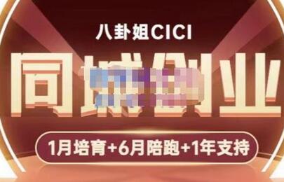 八卦姐cici·同城创业培训,教你做抖音,到引流,线上线下转化、建群、线下活动、全部环节-冒泡网