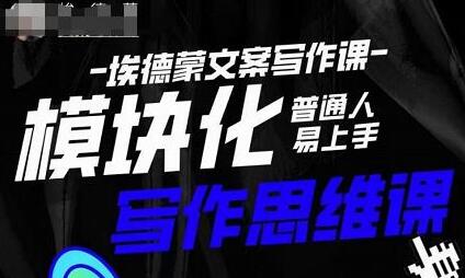 埃德蒙-普通人迅速上手的模块化思维写作课，快速提升文案创作！-冒泡网