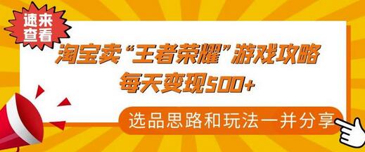某付款文章《淘宝卖“王者荣耀”游戏攻略,每天变现500+,选品思路+玩法》-冒泡网