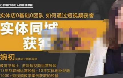 婉初老师·实体店短视频运营获客,打通抖音获客路劲,使用短视频增大实体店或企业曝光-冒泡网