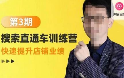 震宇第3期搜索直通车训练营,快速提升店铺业绩,线上实操课-冒泡网