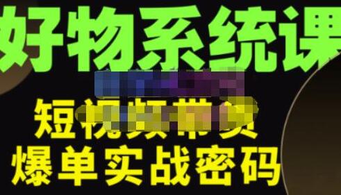 大嘴·好物短视频带货解析,学完你将懂的短视频带货底层逻辑,做出能表现的短视频-冒泡网