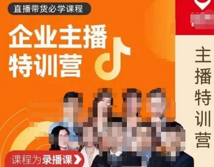 曾仕涵·企业主播特训营,每个老板都应该会直播带货,每家企业都应该有主播团队-冒泡网