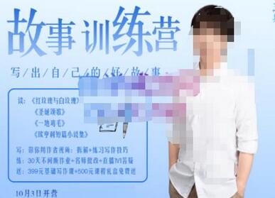 李尚龙·故事写作训练营(第五期),帮助你完成(精读、精写、练习、点评、复盘)的完整闭环-冒泡网