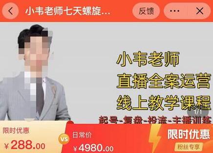 小韦老师7天螺直旋播带货运营教细学节版,7天螺旋正自价然流起号-冒泡网