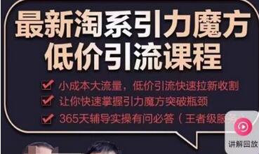 最新淘系引力魔方低价引流课程,小成本大流量,低价引流快速拉新收割-冒泡网
