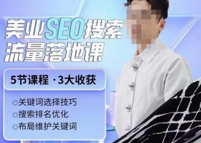薛老丝儿美业seo搜索流量落地课,一周暴涨20w粉丝,全干货讲解-冒泡网