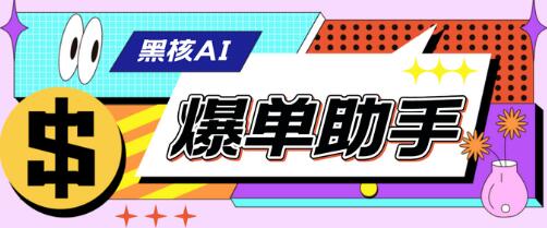 外面收费998的黑核AI爆单助手,直播场控必备-冒泡网