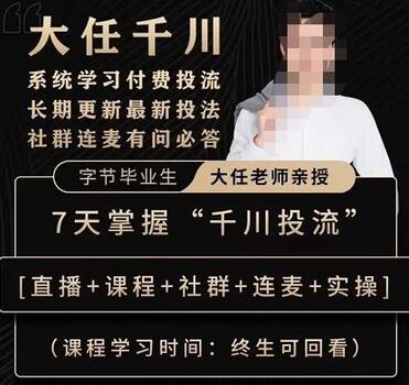 抖鹰大任线上千川课,系统学习付费投流长期更新最新投法,7天掌握千川投流-冒泡网