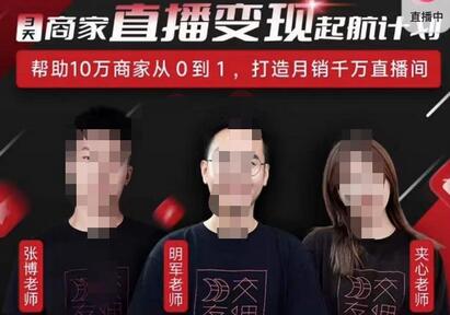 交个朋友·3天商家直播变现起航计划,帮助10万商家从0到1,打造月销千万直播间-冒泡网