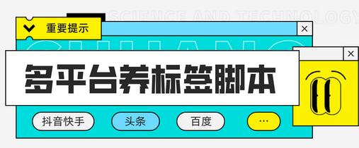 多平台养号养标签脚本,快速起号为你的账号打上标签【脚本+教程】-冒泡网