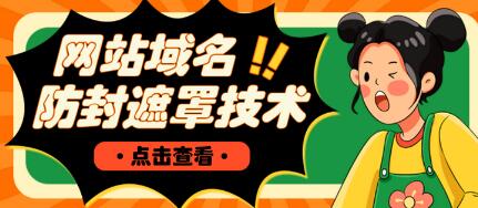 网站域名防封遮罩防红技术【详细教程+源码】-冒泡网