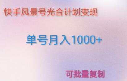 如何利用快手风景号,通过光合计划,实现单号月入1000+(附详细流程及制作软件)-冒泡网