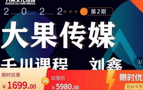 刘鑫·大果千川课程,精准建模,千川底层逻辑,不同阶段的投放思路,小店随心推如何投放-冒泡网
